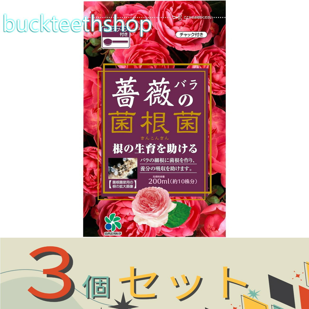 ※3個セット※自然応用科学（株）　薔薇の菌根菌　200ml　（Pリーフ）