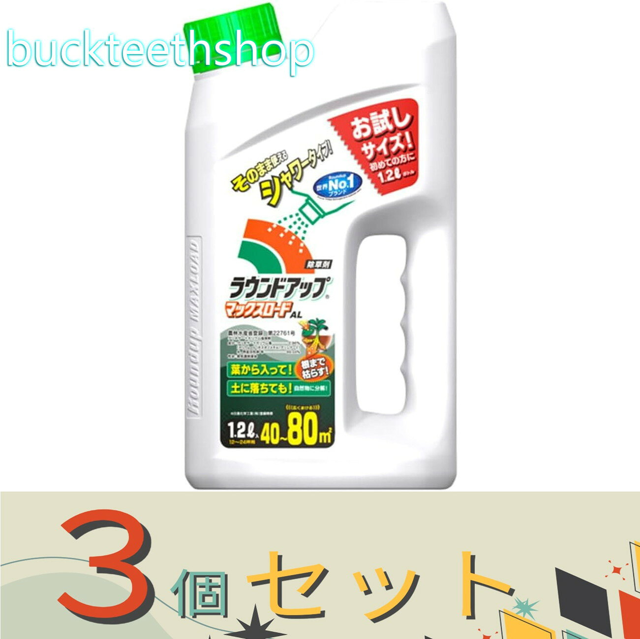 ※3個セット※日産ラウンド　ラウンドアップ　マツクスロード　AL　1．2L