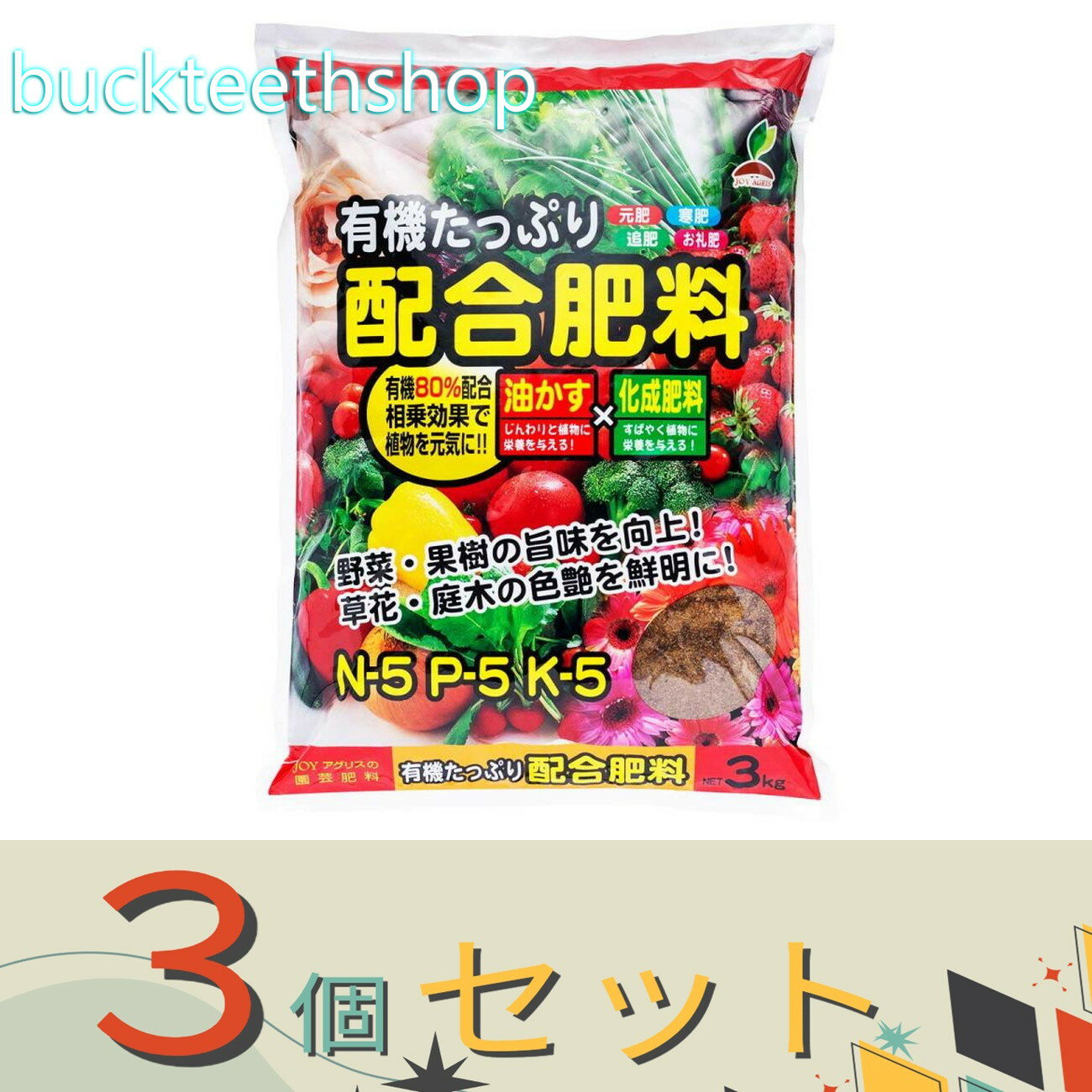 ※3個セット※太田油脂JOYアグリス　有機たっぷり配合肥料　3kg　（JOY）