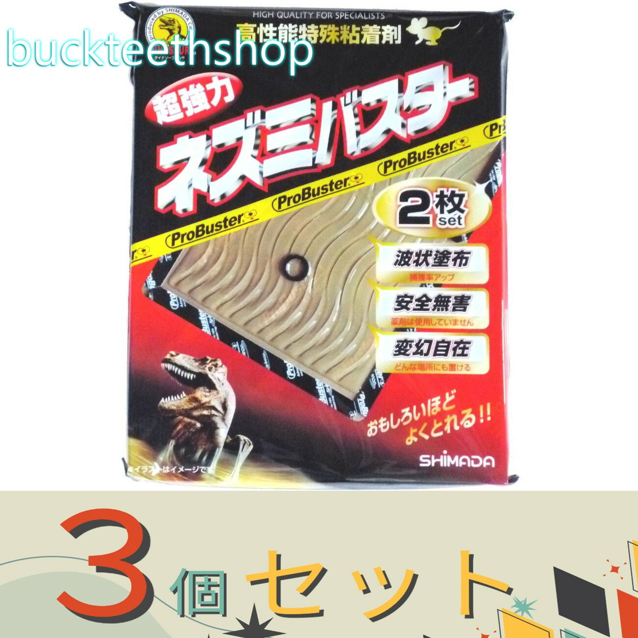 Other - ※3個セット※SHIMADA　ネズミバスター　2枚　（シマダ）