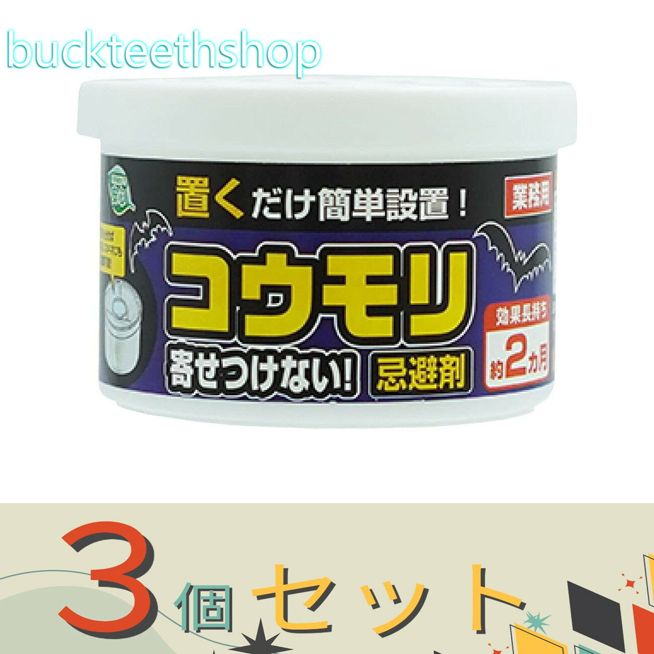 ※3個セット※SHIMADA　コウモリ寄せつけない！忌避剤　【24】4964283107640