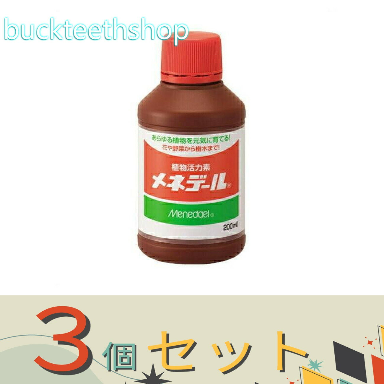 ※3個セット※メネデール株　メネデール　200cc