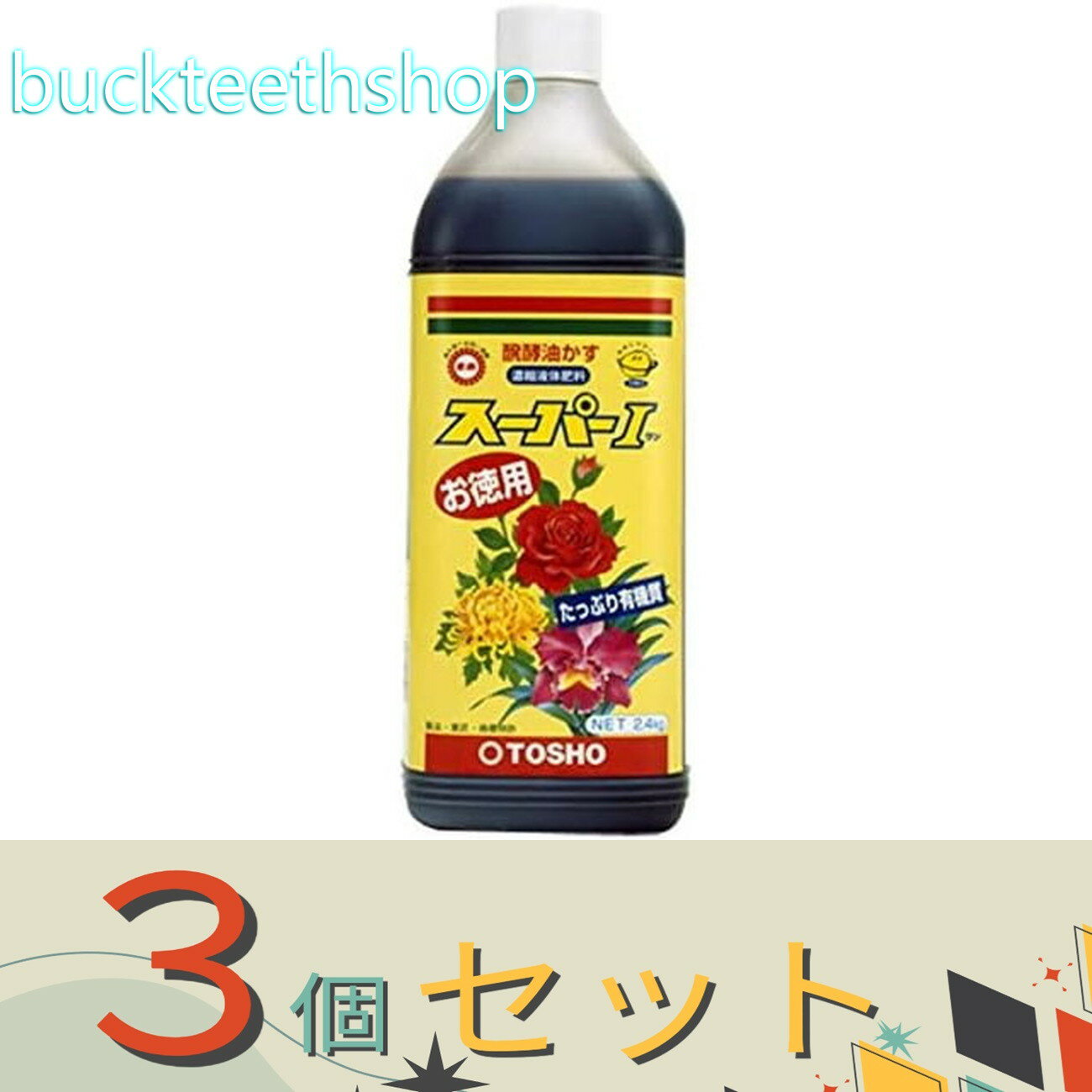 ※3個セット※（株）東商 スーパー1 2．4kg