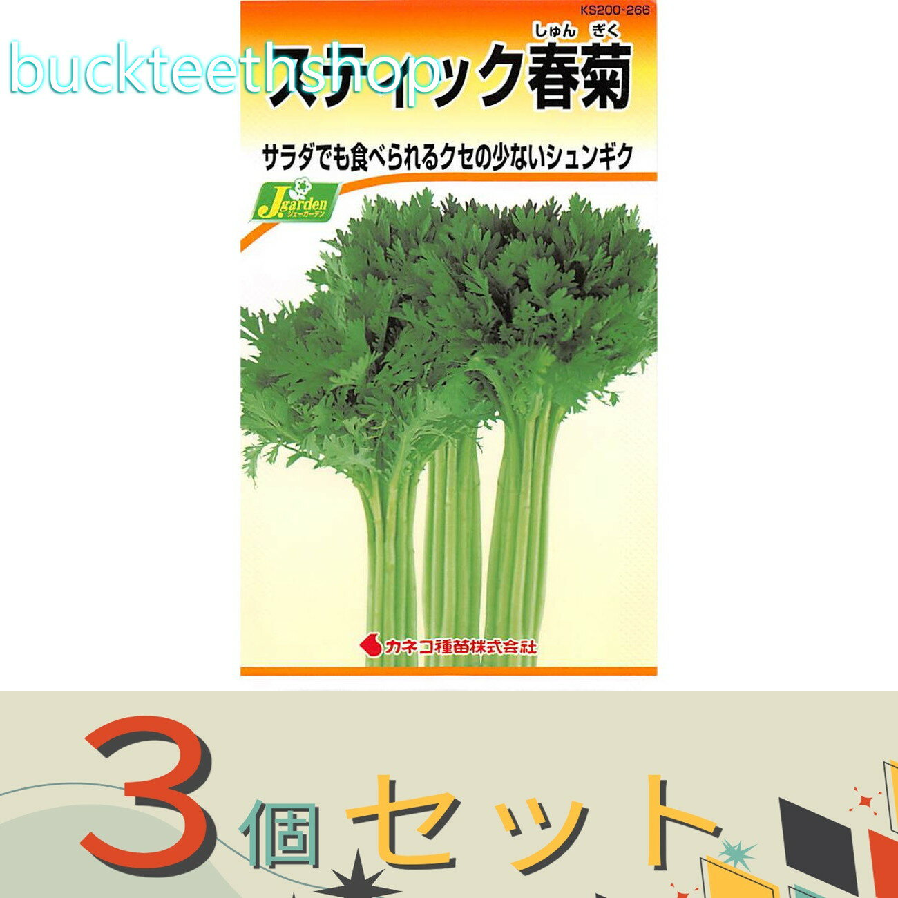 ※3個セット※カネコ種苗　タネ　スティック春菊