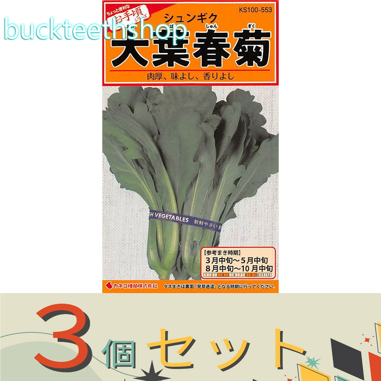※3個セット※カネコ種苗 タネ 大葉春菊