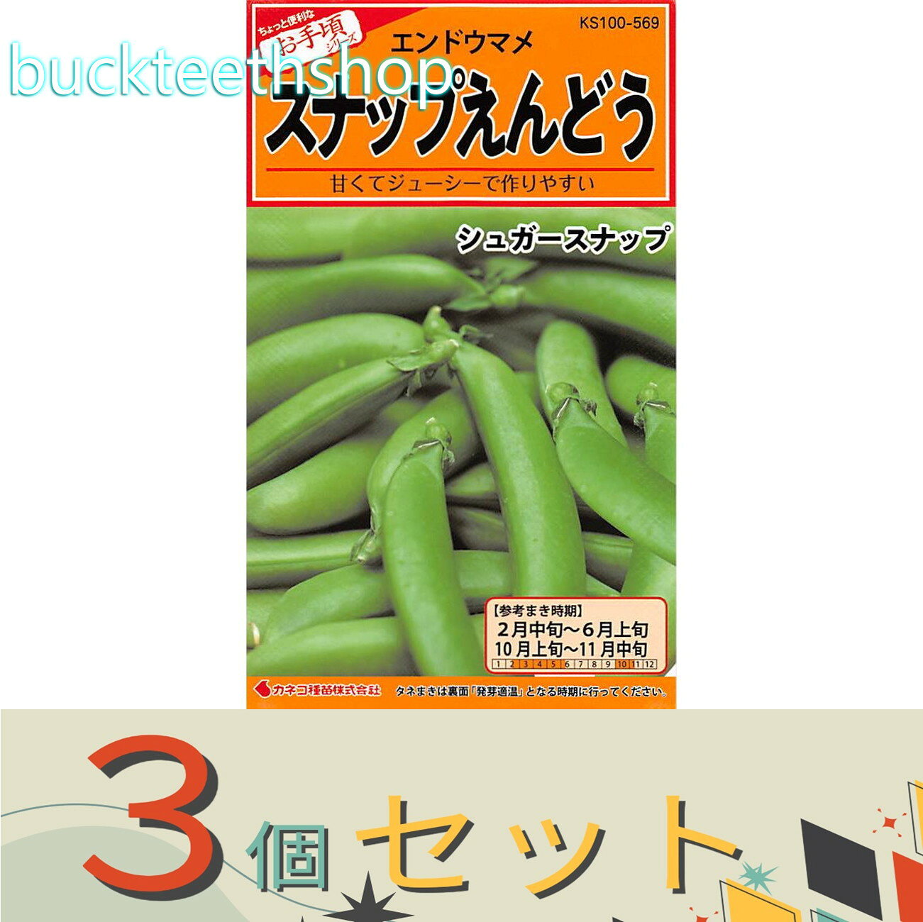 ※3個セット※カネコ種苗　タネ　スナップエンドウ　シュガースナップ　（つるなし）