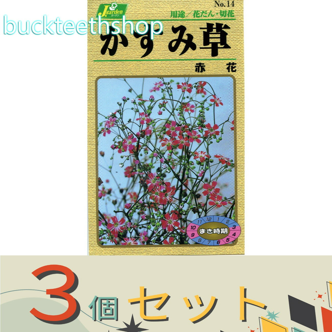 Fertilizer - ※3個セット※カネコ種苗　タネ　かすみ草　赤花