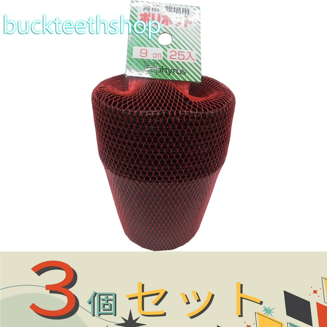 ※3個セット※（株）マツモト　ポリポット（25ケ）　9cm　【】4972795015445