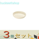 ※3個セット※(株)リッチェル営業 カラーバリエ 受皿 5号 W 【240】745526