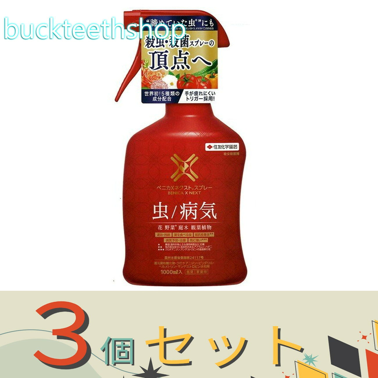 ※3個セット※住友化学園芸（株）　ベニカXネクストスプレー　1000ml