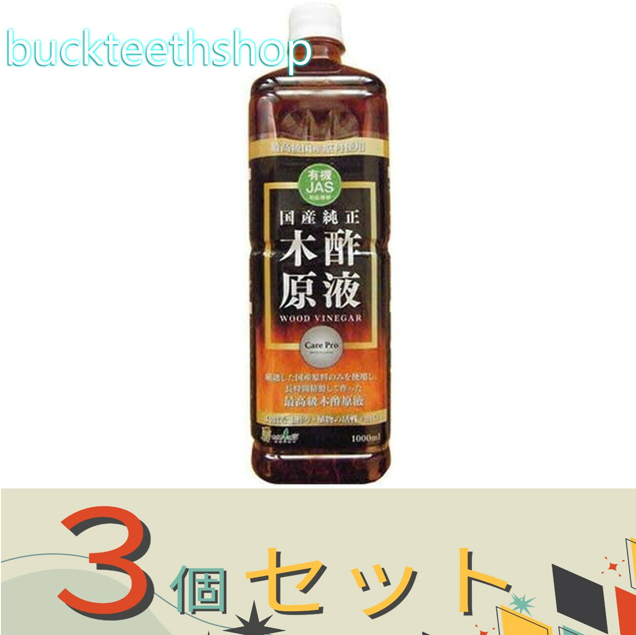 ※3個セット※トヨチュー　トヨチュー　有機JAS木酢原液　1L　（トヨチュー）