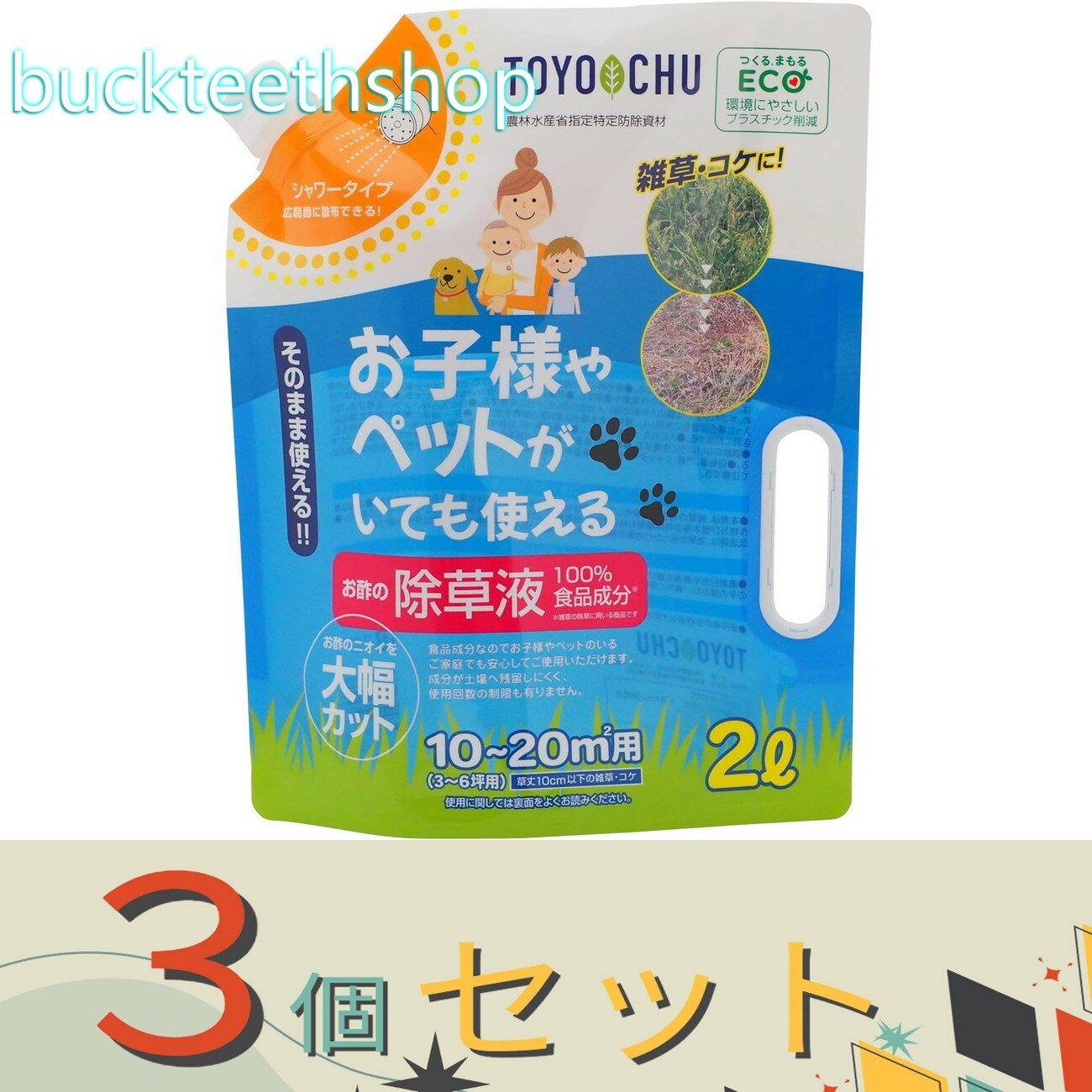 ※3個セット※トヨチュー　お酢の除草液シャワー　エコパック　【6】4975730462137
