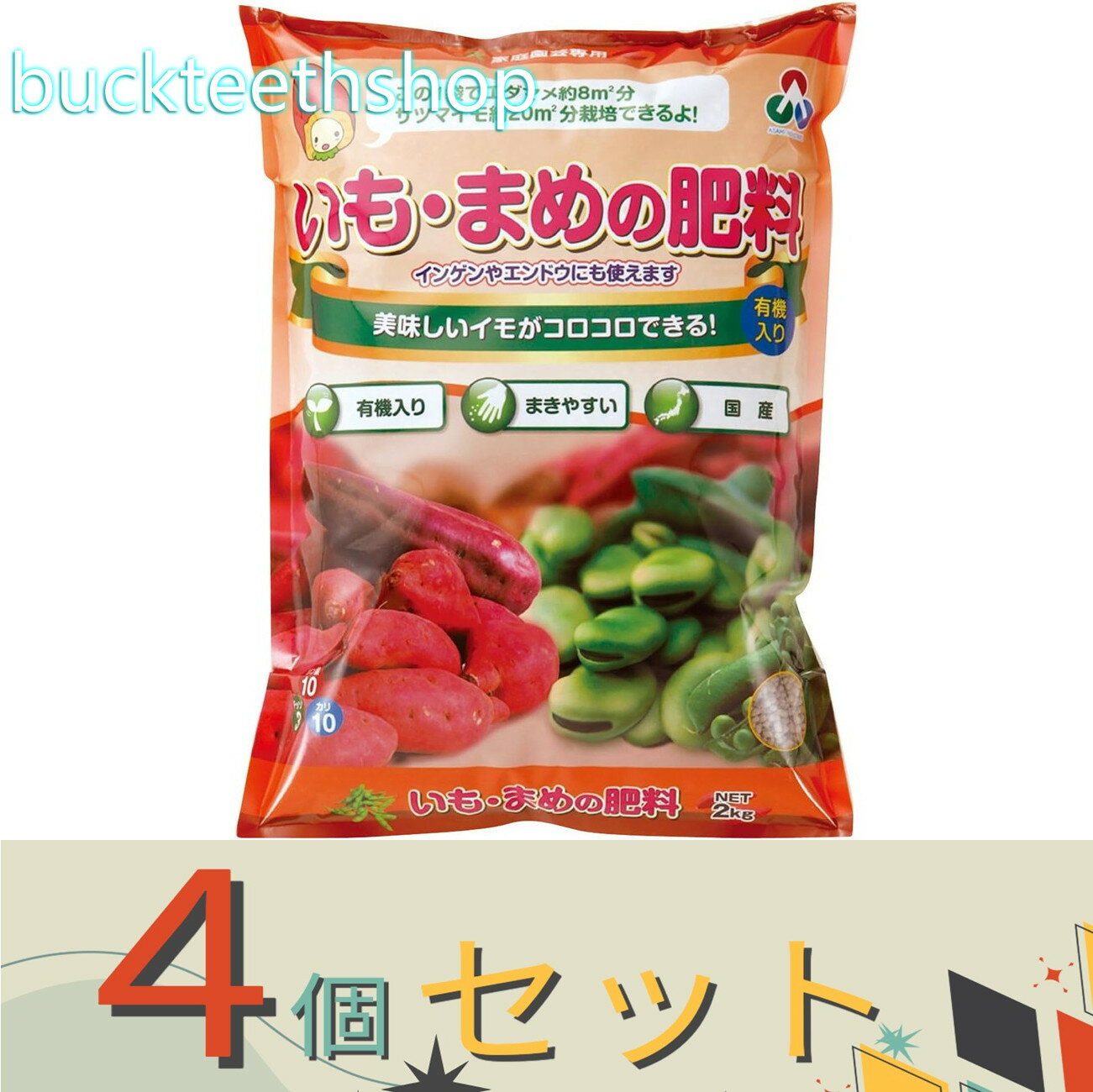 ※4個セット※朝日アグリア（株）　いも．まめの肥料　2kg　（朝日）