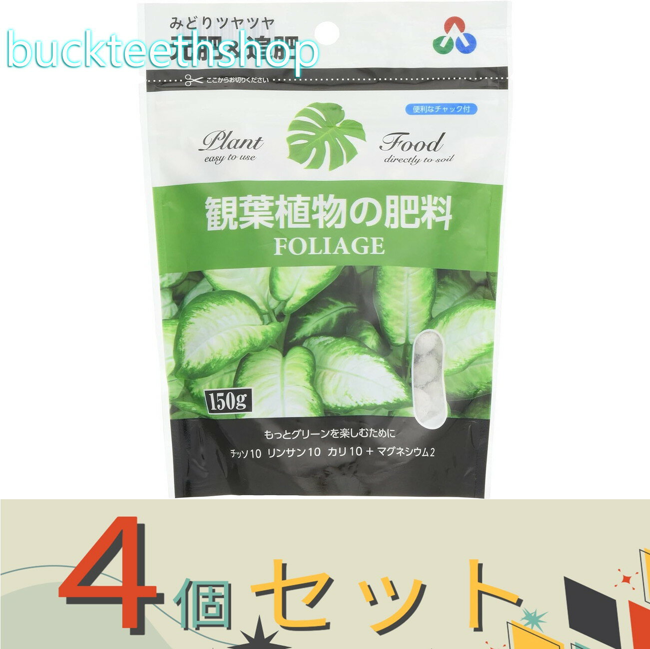 ※4個セット※朝日アグリア（株）　観葉植物の肥料ミニ　150g　（朝日）
