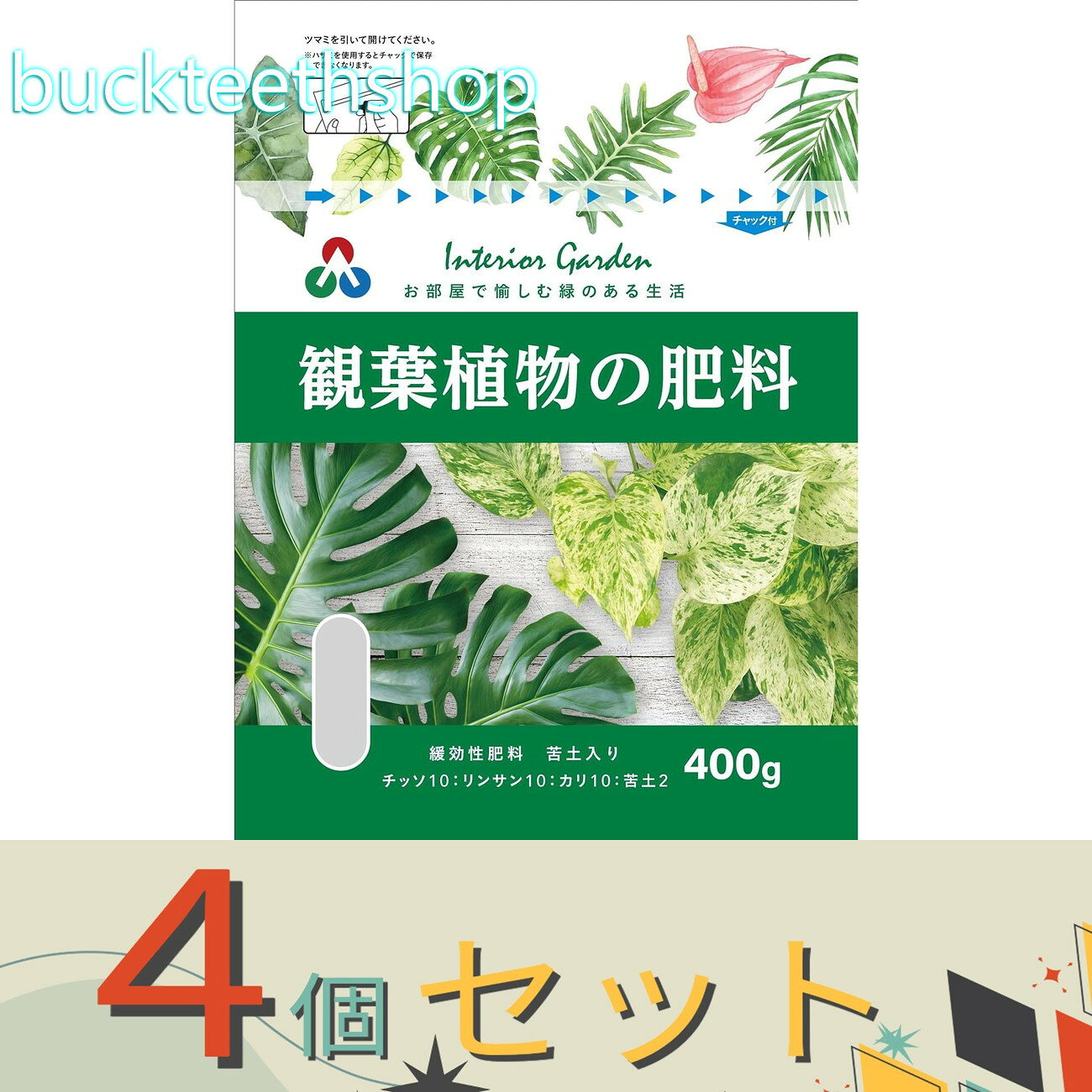 観葉植物のための肥料観葉植物のための肥料