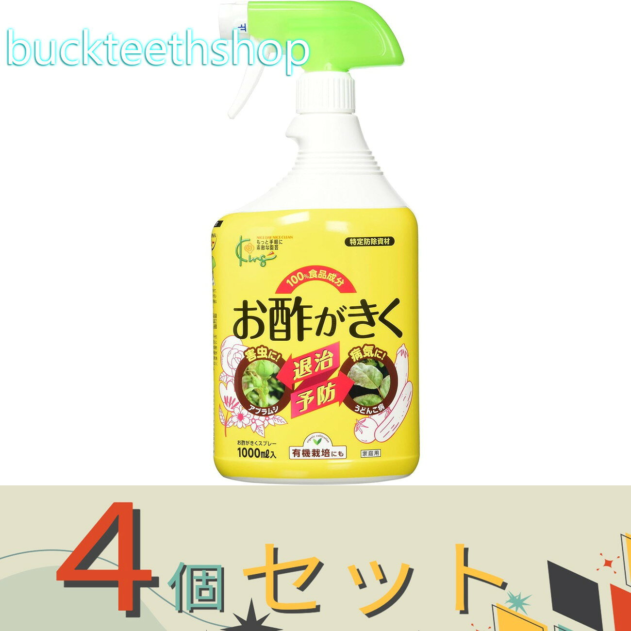 ※4個セット※キング園芸　お酢がきくスプレー　1000ml