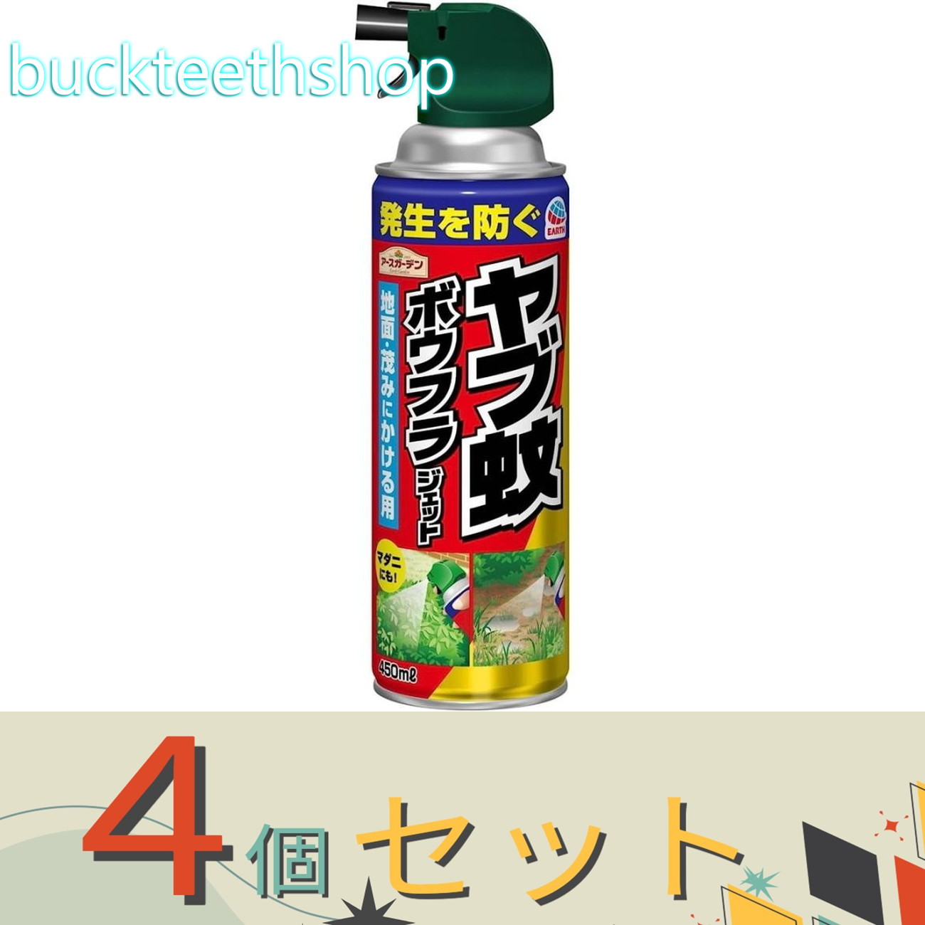 ※4個セット※アース製薬　アースガーデン　ヤブ蚊ボウフラジェット　450m？　【20】...