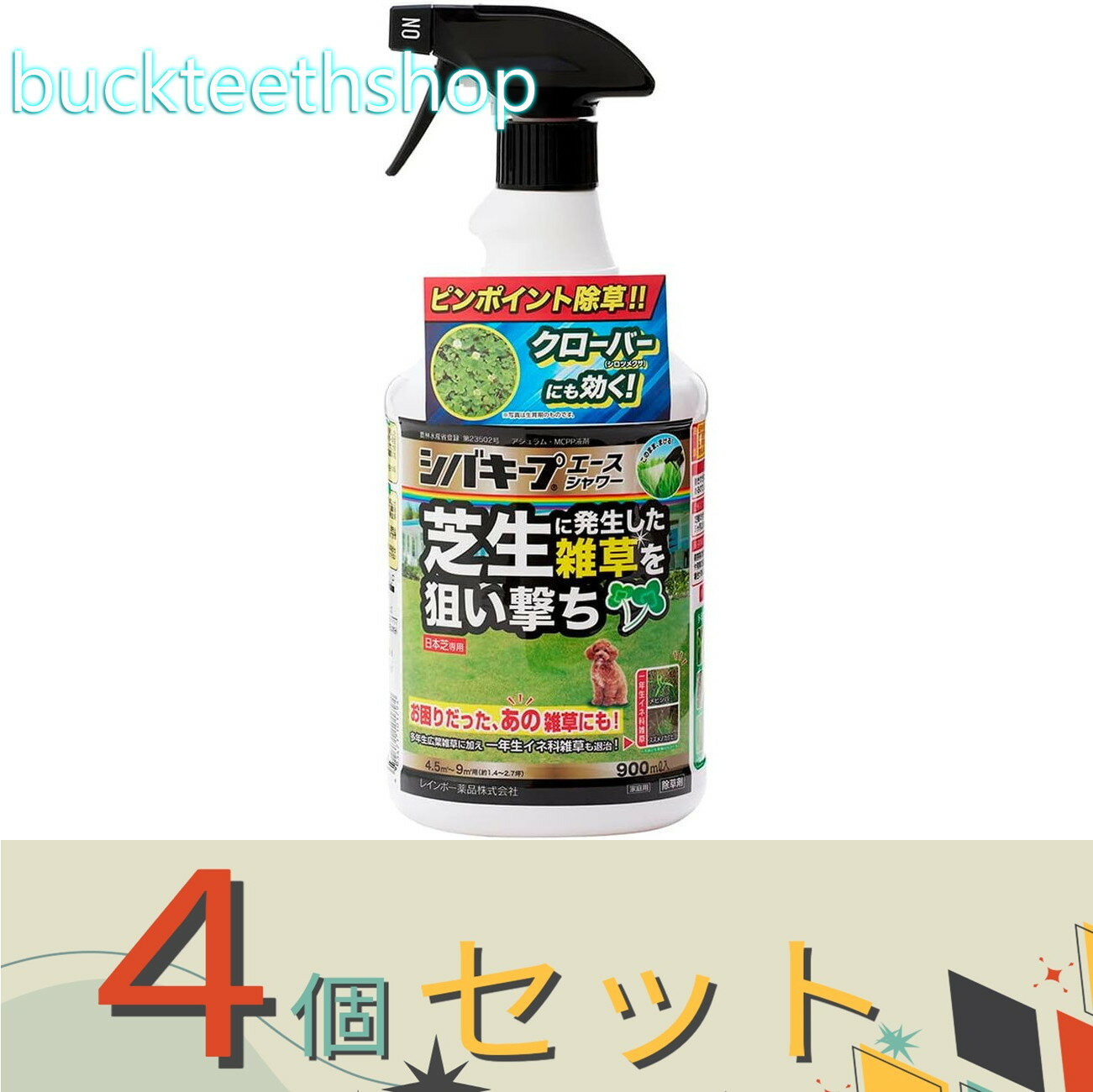 ※4個セット※レインボー薬品　シバキープエースシャワー　900ml