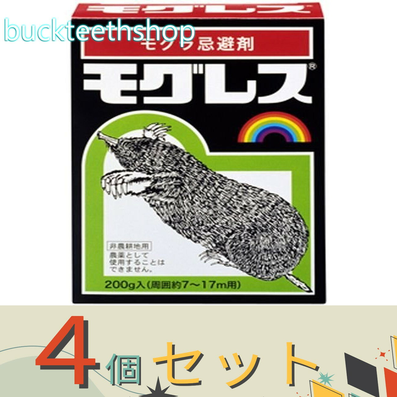 ※4個セット※レインボー薬品　モグレス　200g