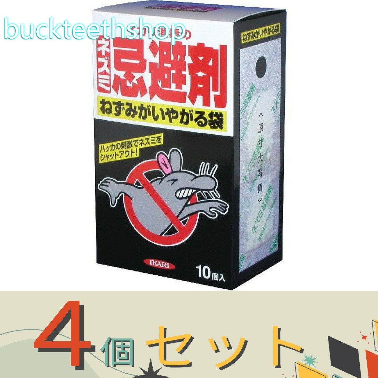 ※4個セット※イカリ消毒（株）事業開　ねずみいやがる袋　箱入　10個入　（イカリ）
