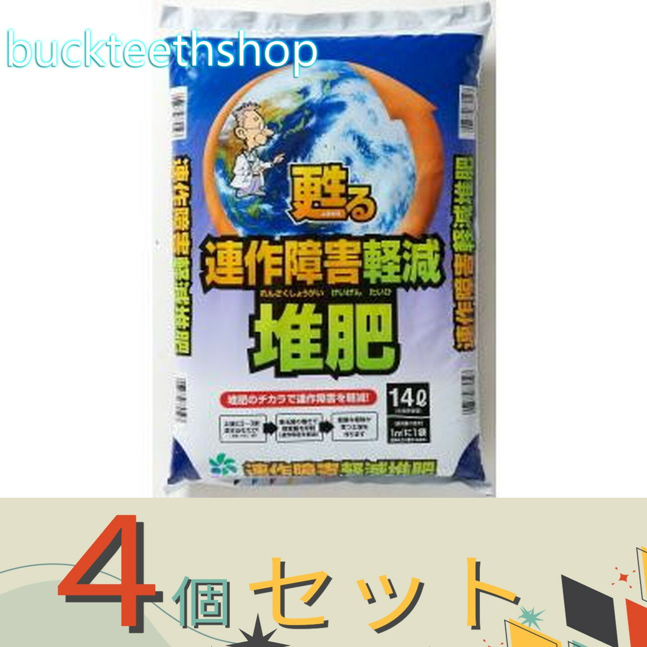 ※4個セット※自然応用科学（株）　連作障害軽減堆肥　14Lのサムネイル