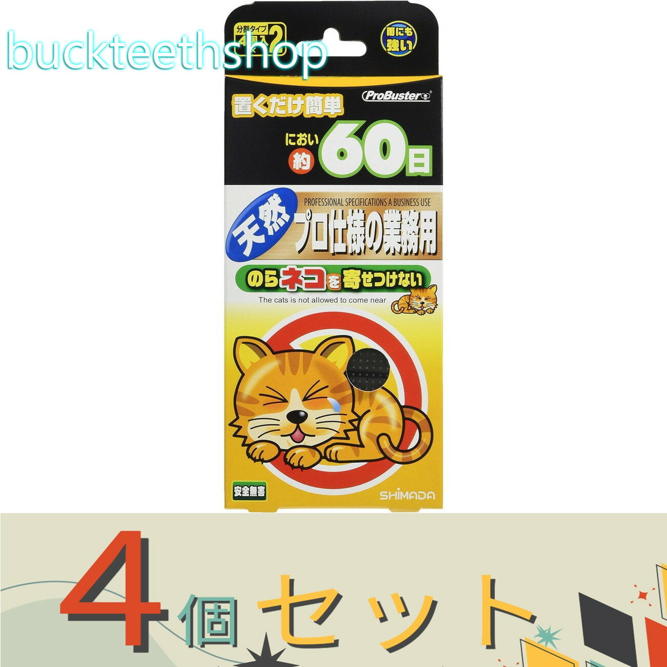 ※4個セット※SHIMADA　のら猫を寄せつけない　4個×2