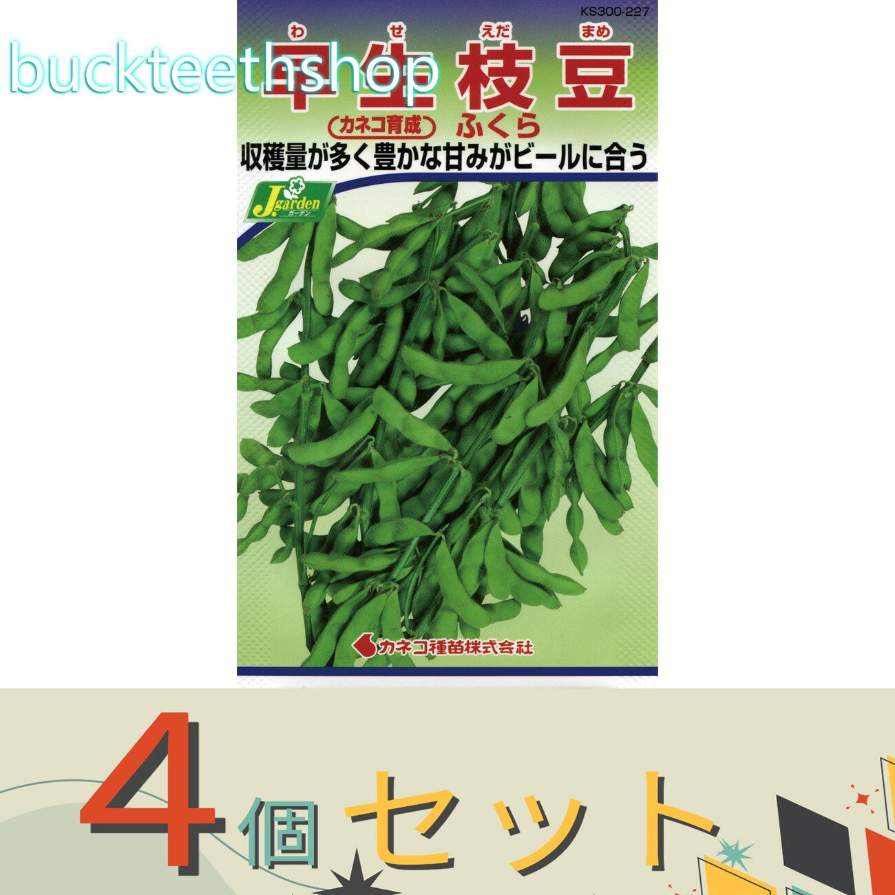 ※4個セット※カネコ種苗　タネ　早生枝豆　ふくら