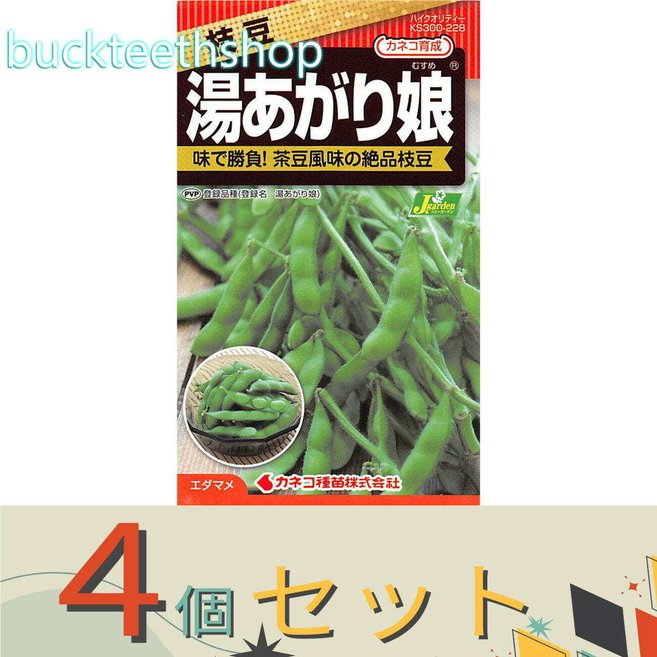 ※4個セット※カネコ種苗　タネ　湯あがり娘