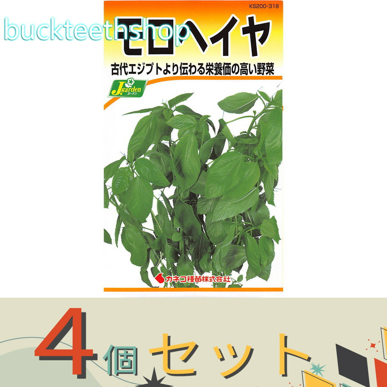 Other - ※4個セット※カネコ種苗　タネ　モロヘイヤ