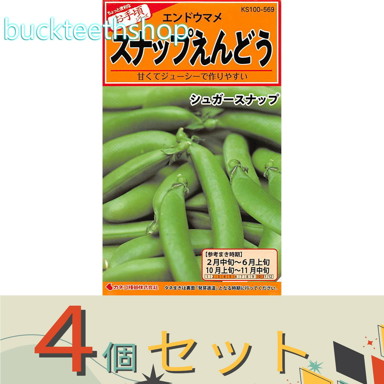 ※4個セット※カネコ種苗　タネ　スナップエンドウ　シュガースナップ　（つるなし）