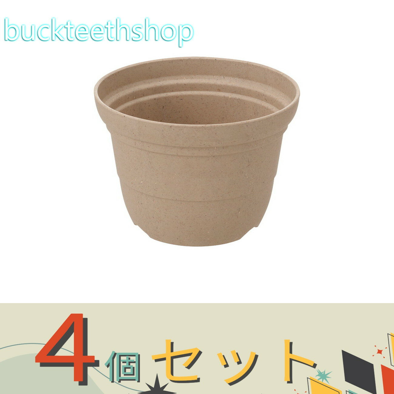 ※4個セット※（株）リッチェル営業　ナチュリーポット　BE　9号　【30】729014