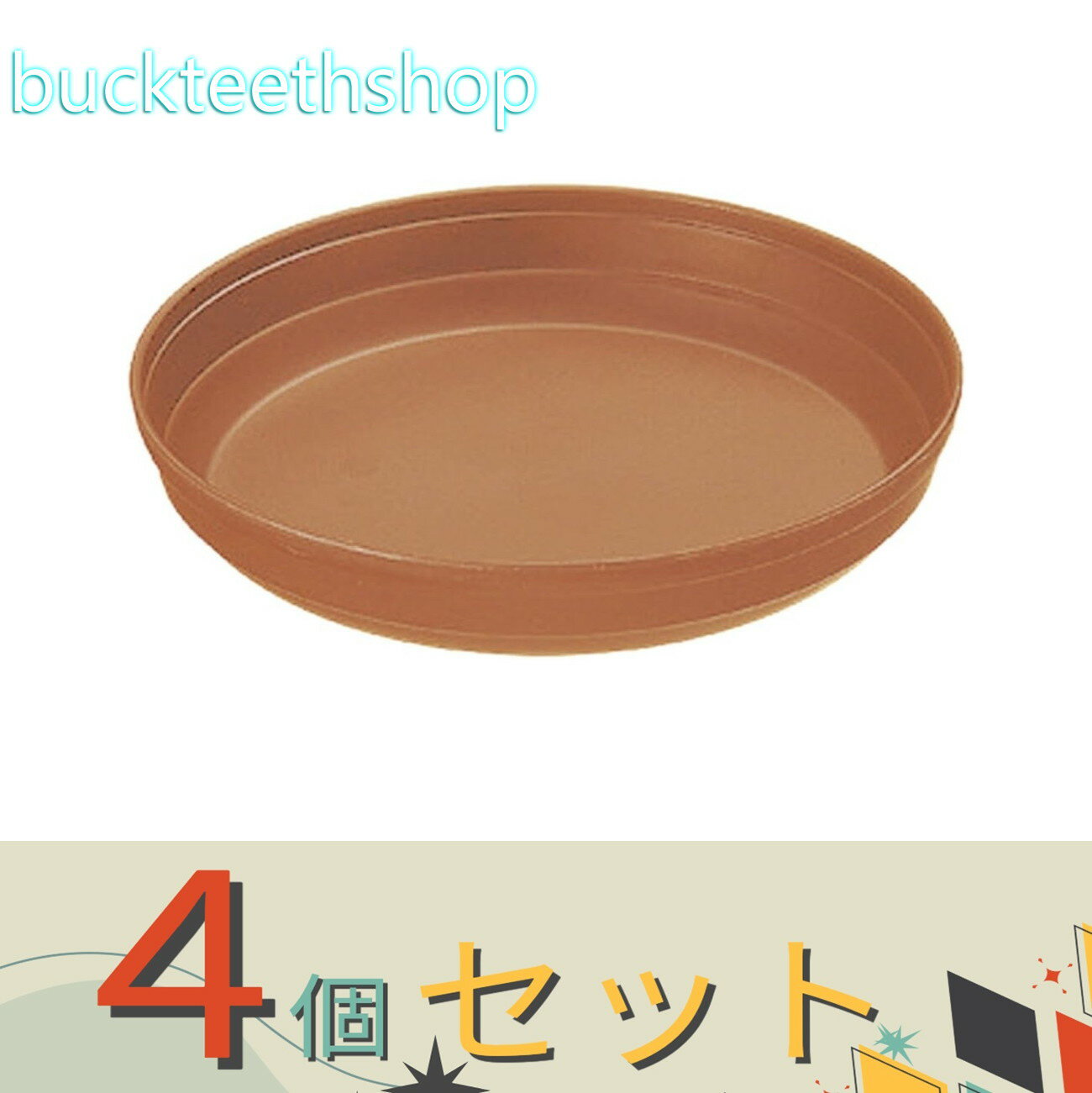 ※4個セット※（株）リッチェル営業　カラーバリエ　受皿　5号　BR