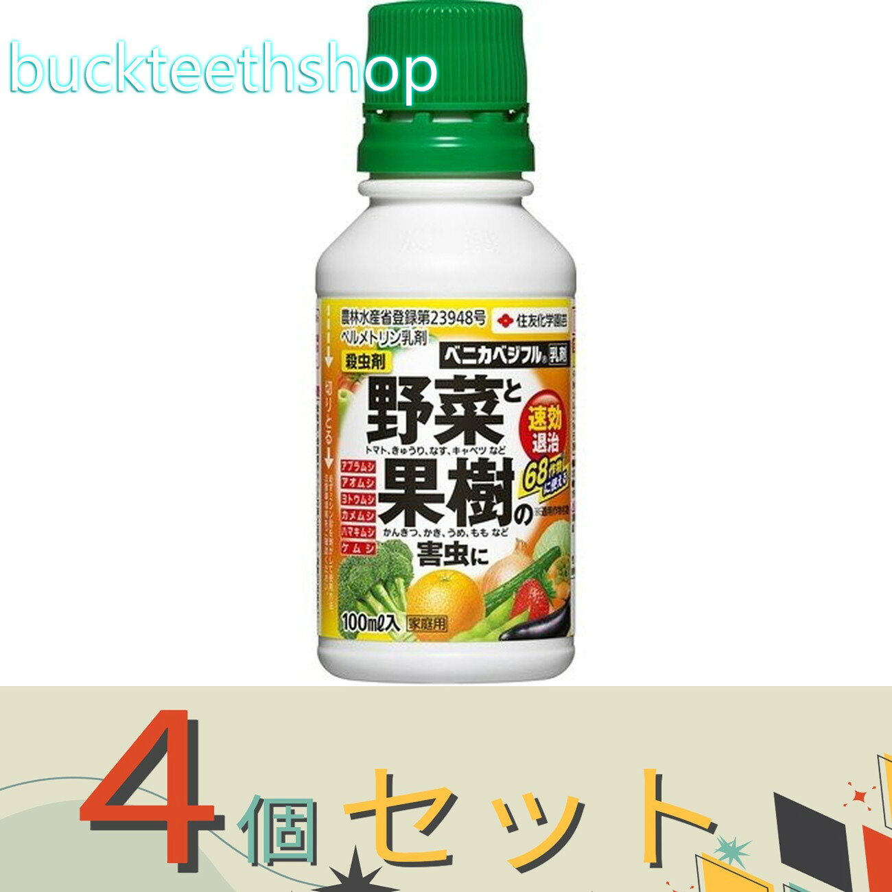 ※4個セット※住友化学園芸（株）　ベニカベジフル乳剤　100ml