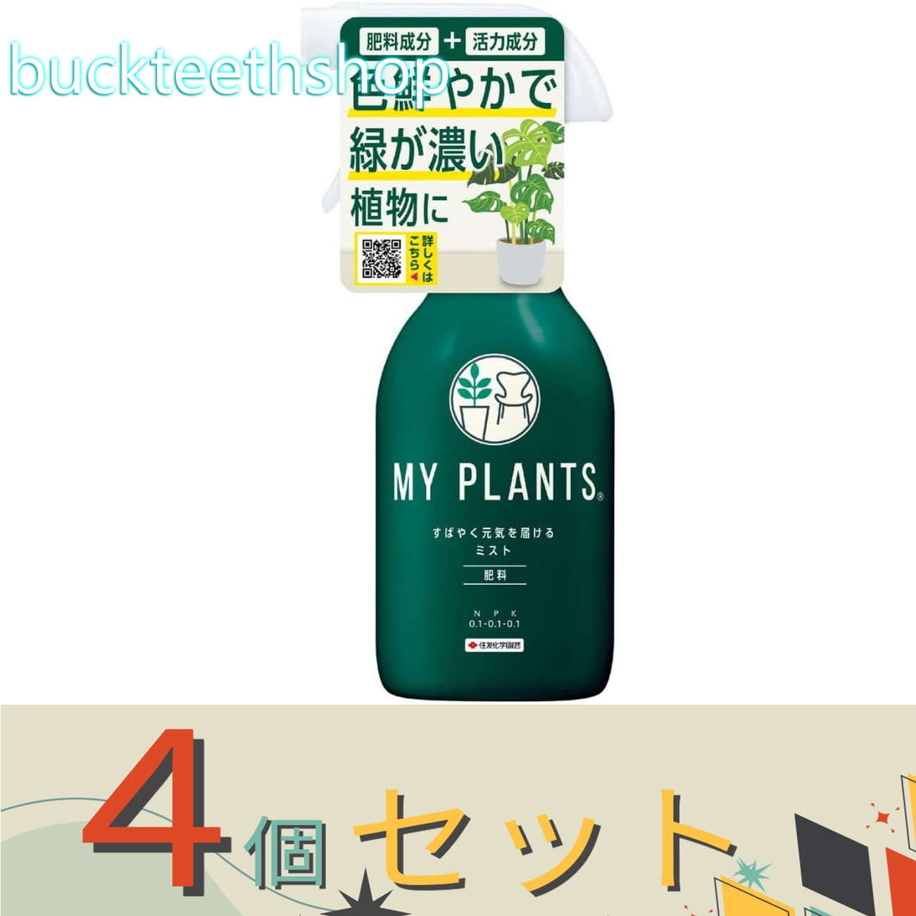 ※4個セット※住友化学園芸（株）　MY　PLANTS　すばやく元気を届けるミスト　250ml