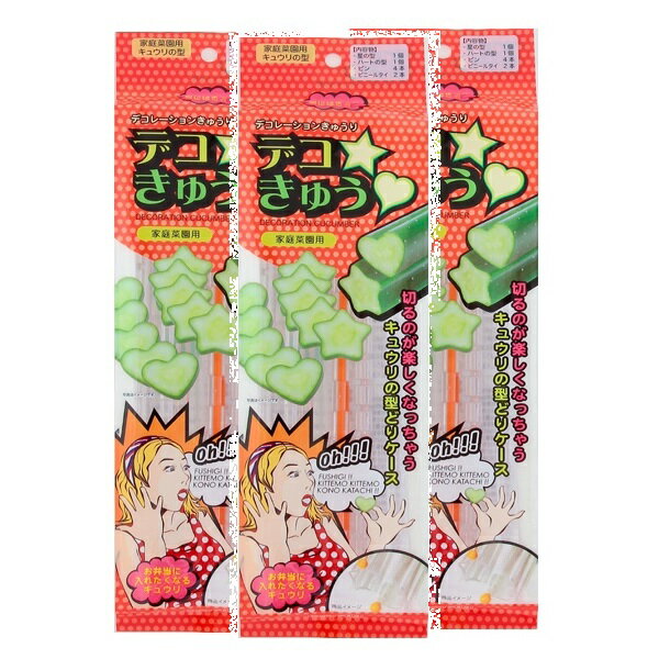 【3袋セット】【星＆ハート型きゅうり型】カネコ種苗 デコきゅう 2個セット キュウリ育成型ケース／家..