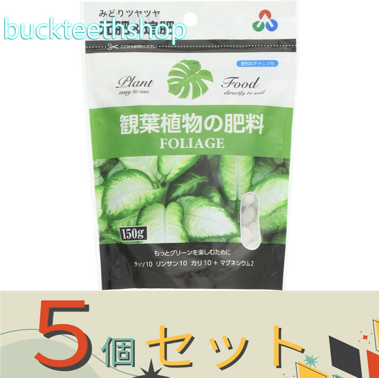 ゆっくり長く効く緩効性肥料です。 臭いも少なく室内でも安心。ゆっくり長く効く緩効性肥料です。 臭いも少なく室内でも安心。