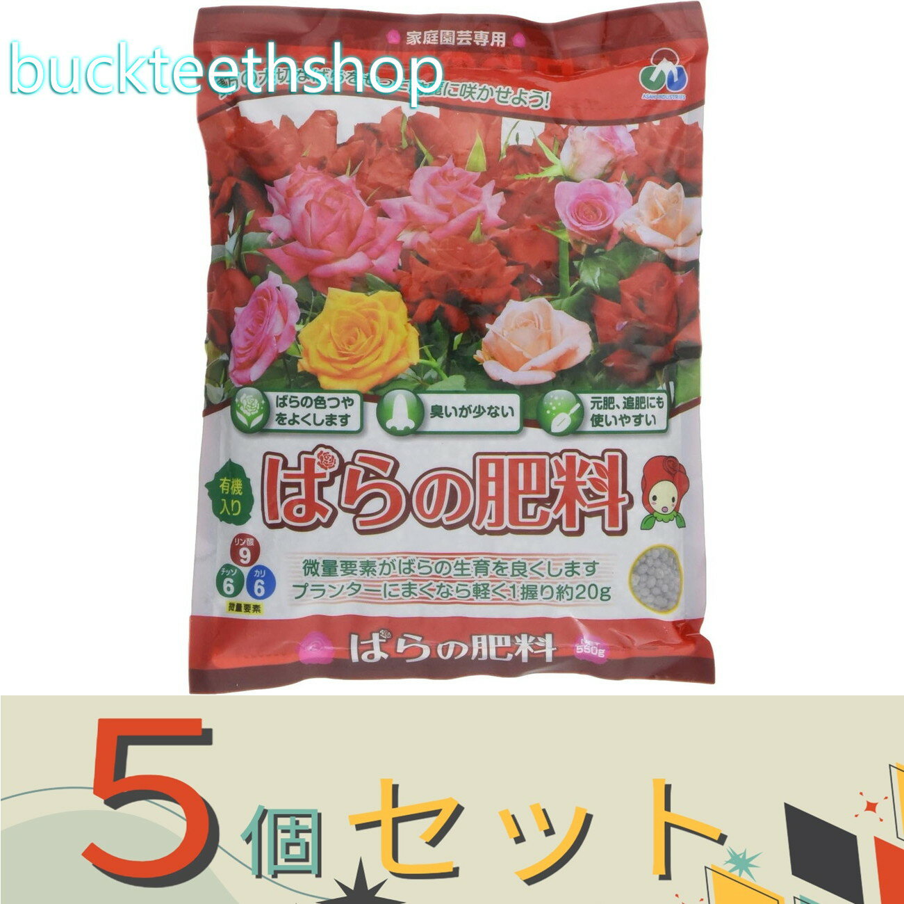 ※5個セット※朝日アグリア（株）　ばらの肥料　550g　（朝日）