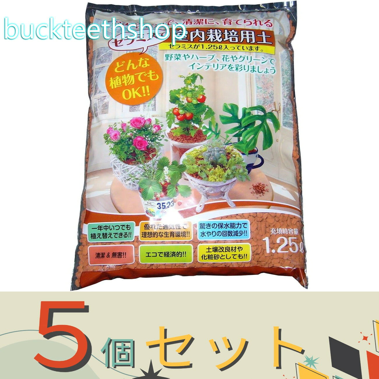 ※5個セット※トヨチュー　セラミス栽培用土　1．25L　500g