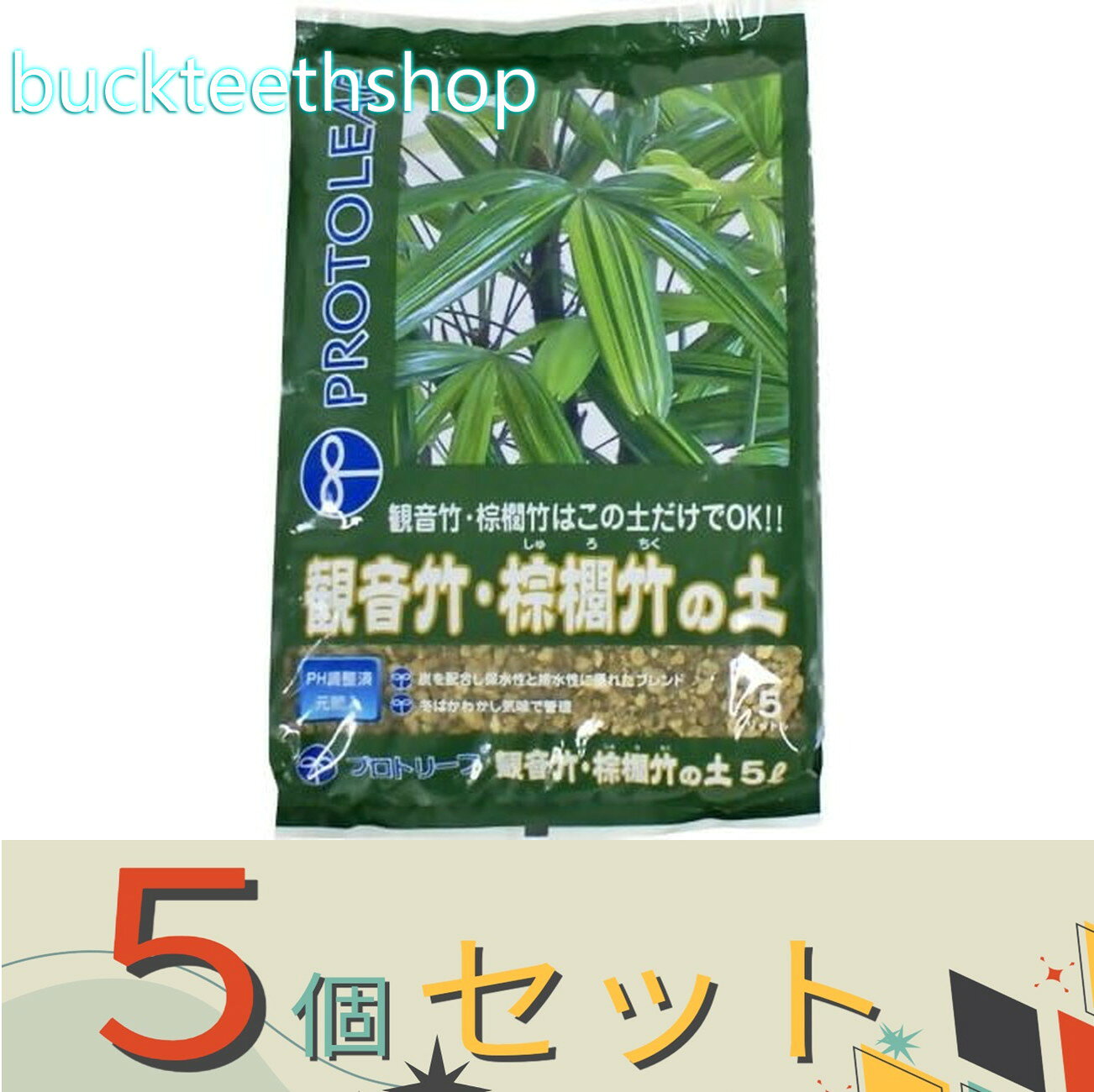 ※5個セット※プロトリーフ　観音竹・棕櫚竹の土　5L