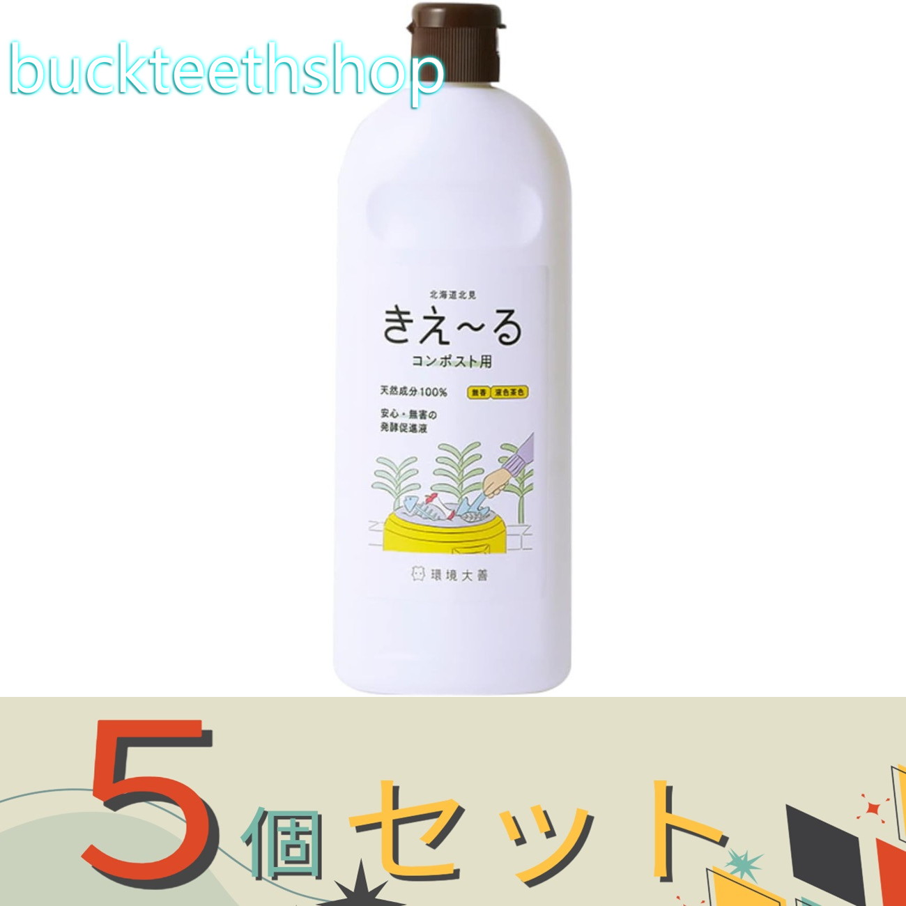 ※5個セット※（株）明光　きえ〜るH　コンポスト用　500ml　【24】4562287811503