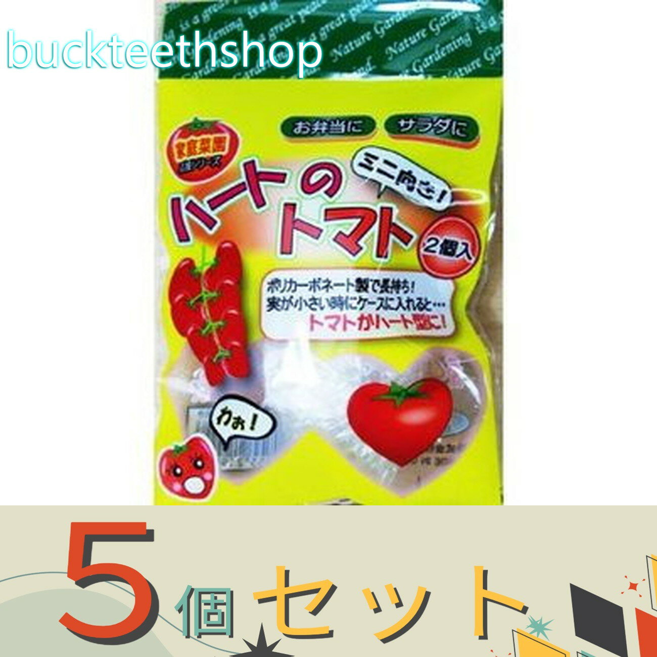 ※5個セット※フォレスト　ハートのトマト　ミニトマト向き　2個入