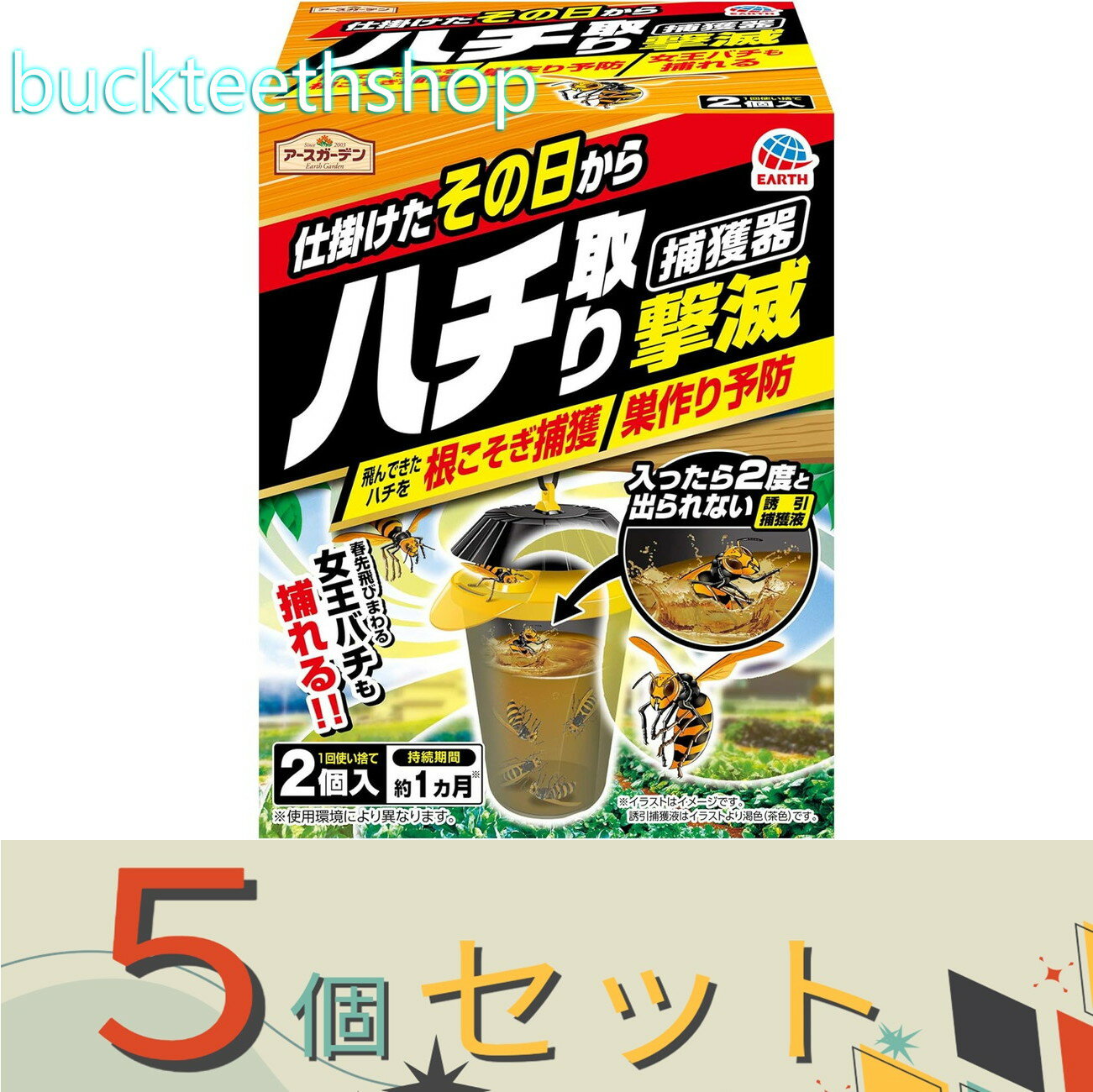 ※5個セット※アース製薬　ハチ取り撃滅　捕獲機タイプ　2個入　【15】4901080047014