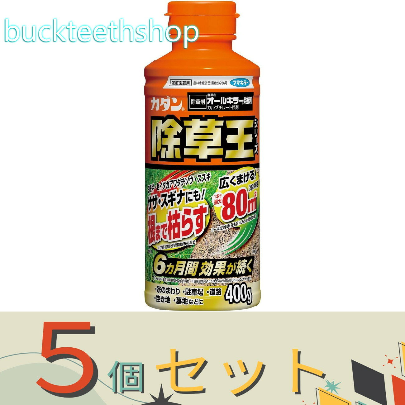 ※5個セット※フマキラー株式会社　カダン除草王オールキラー粒剤　400g　【30】4902424450071