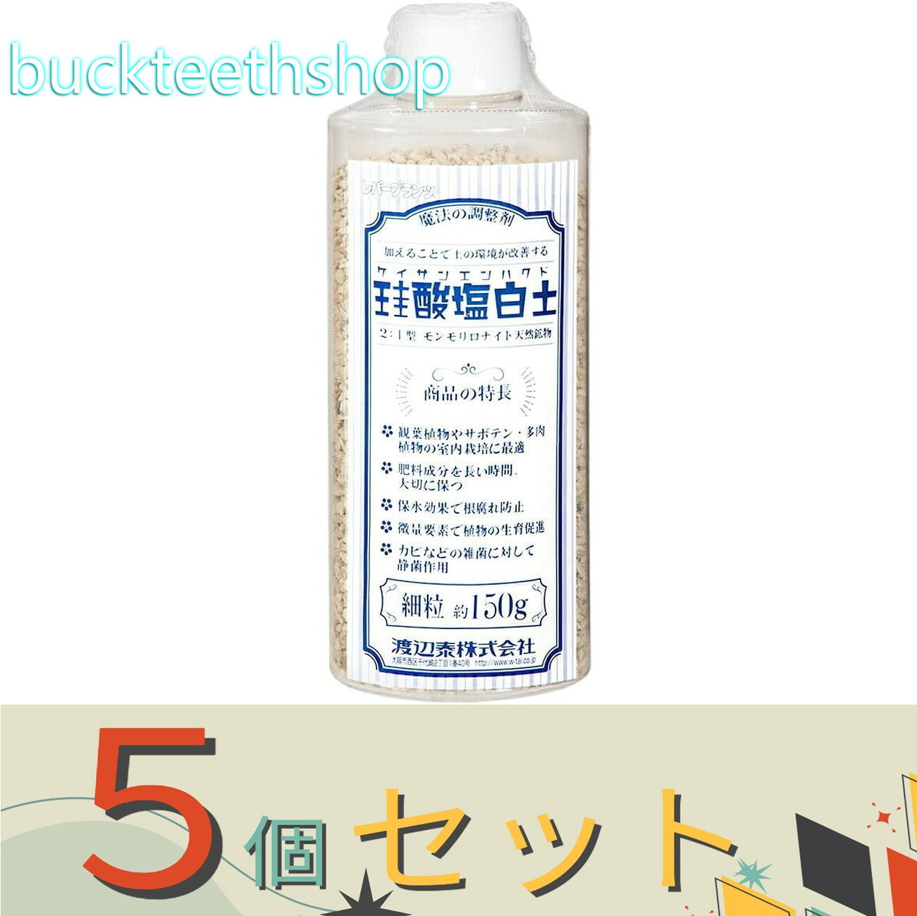 ※5個セット※渡辺泰（株）　珪酸塩白土細粒150g　【50】4903702022201