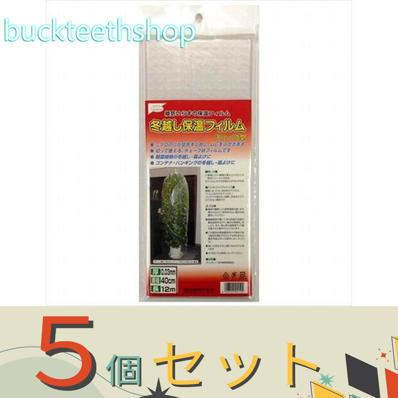 ※5個セット※渡辺泰（株）　冬越し保温フィルム　40cm×12m　（泰）