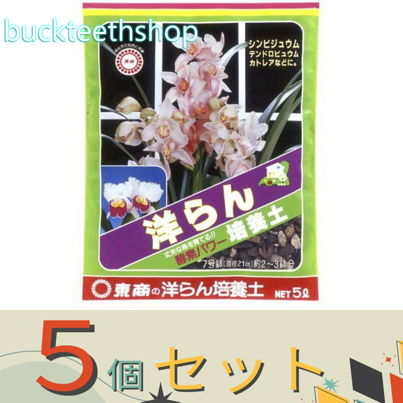 ※5個セット※（株）東商　洋らん　培養土　5L　（東商）