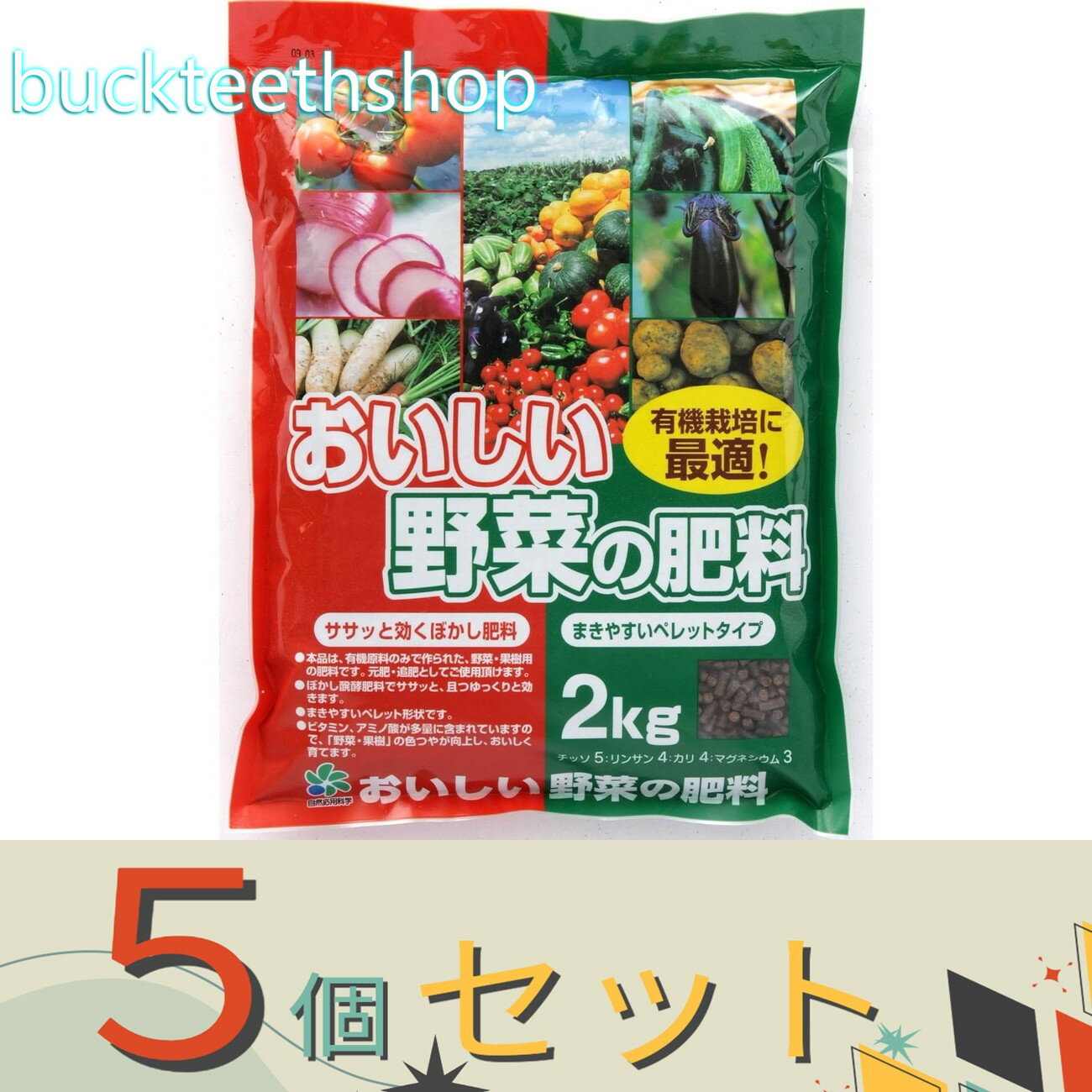 ※5個セット※自然応用科学（株）　おいしい野菜の肥料　2kg　【10】330476