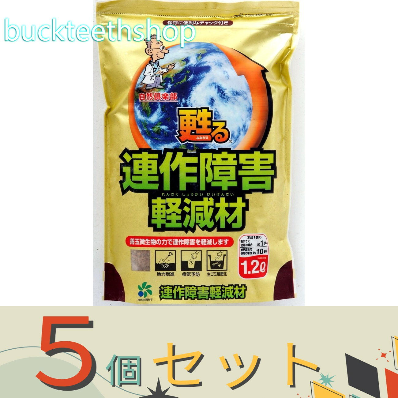 ※5個セット※自然応用科学（株）　連作障害軽減材　1．2L　（自然）