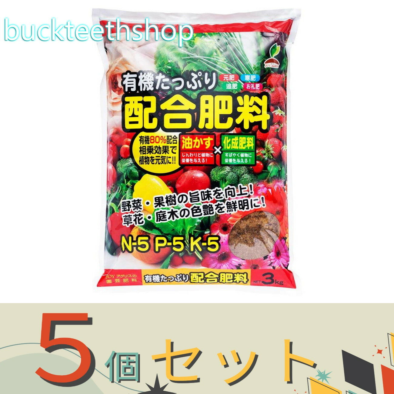 ※5個セット※太田油脂JOYアグリス　有機たっぷり配合肥料　3kg　（JOY）