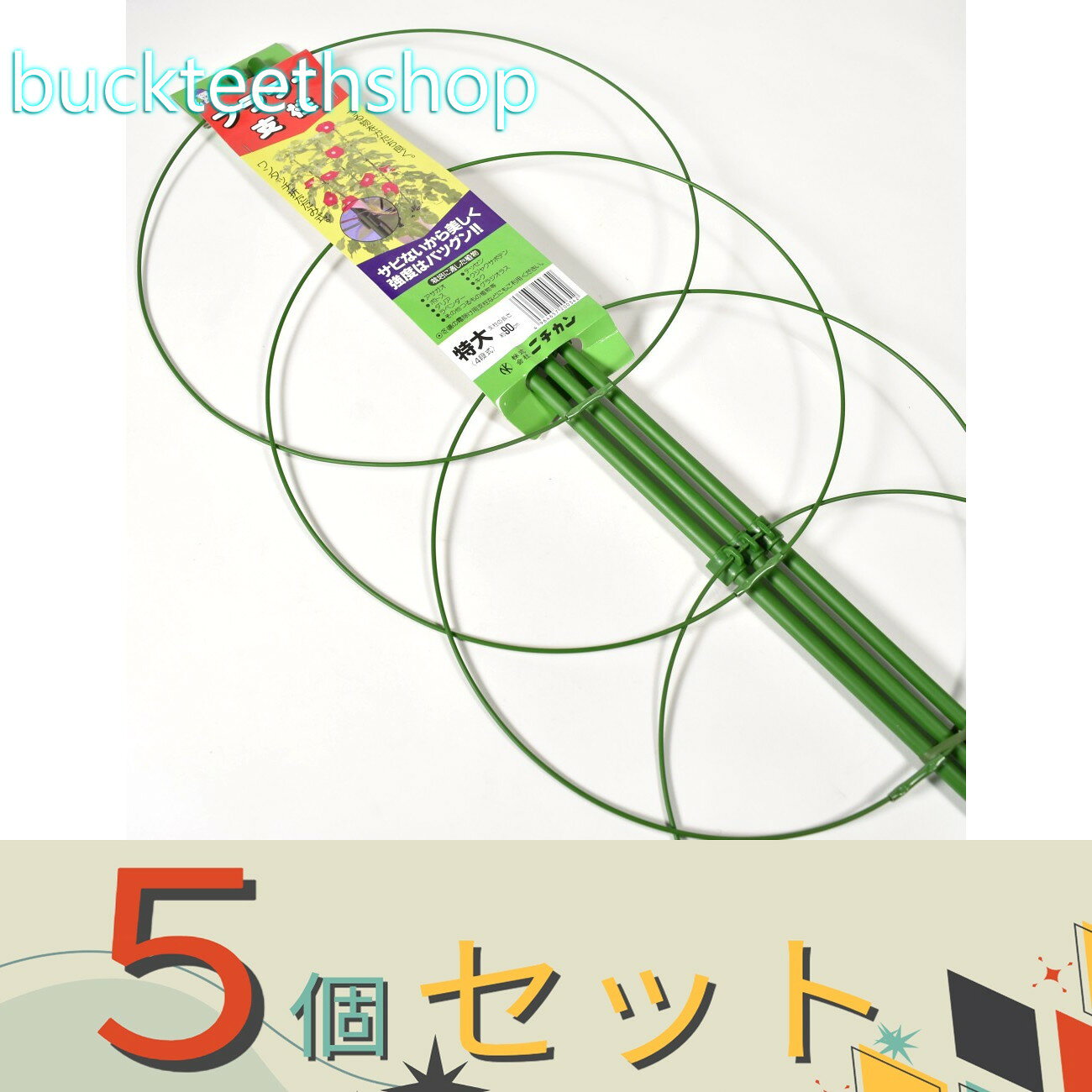※5個セット※（株）ニチカン　フラワー　支柱　特大　90cm　（ニチカン）